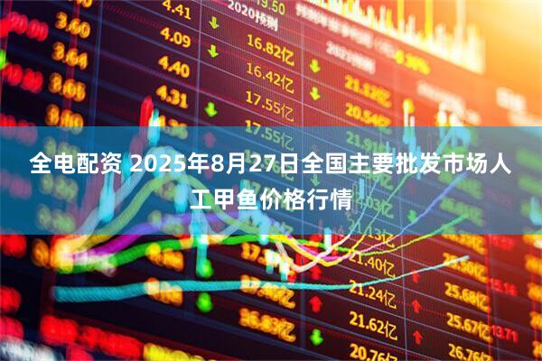 全电配资 2025年8月27日全国主要批发市场人工甲鱼价格行情