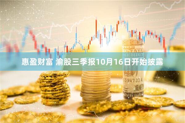 惠盈财富 渝股三季报10月16日开始披露