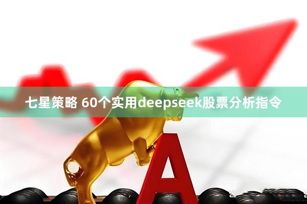七星策略 60个实用deepseek股票分析指令